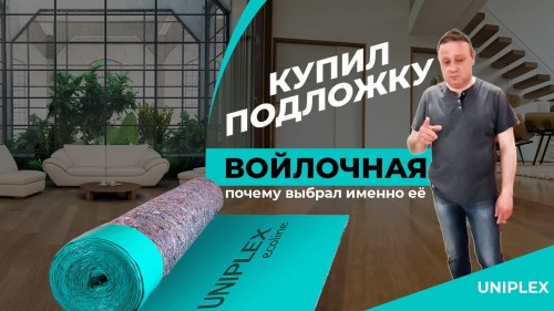 подложка под ламинат какую выбрать